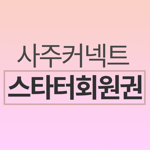 스타터회원권